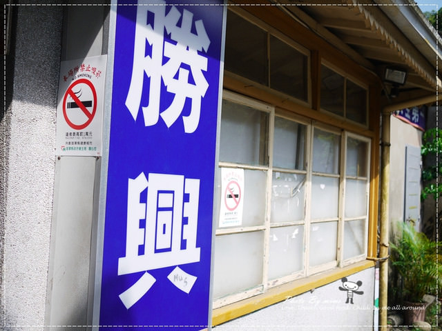 [旅遊]米寶小旅行之復古鐵道行。苗栗三義 勝興車站