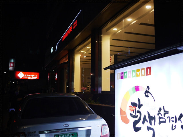 [旅遊] 2013安妞韓國自由行-一次擁有八種美味!!新村 八色豬(팔색삼겹살)