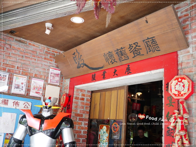 [宜蘭美食]小時後的古早風味。宜蘭 駿懷舊餐廳