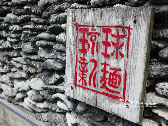 [沖繩]通堂拉麵 小祿站。好有特色的男人麵.女人麵 琉球新麵。帶著米寶 沖繩自由行DAY1