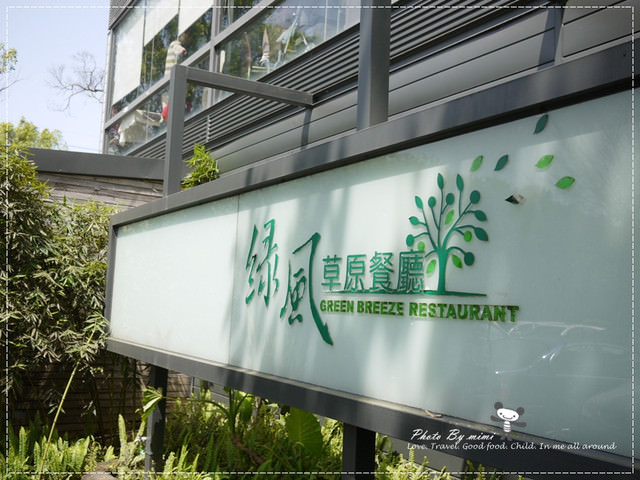 [桃園美食]我愛大自然。桃園 綠風草原餐廳。寵物友善餐廳