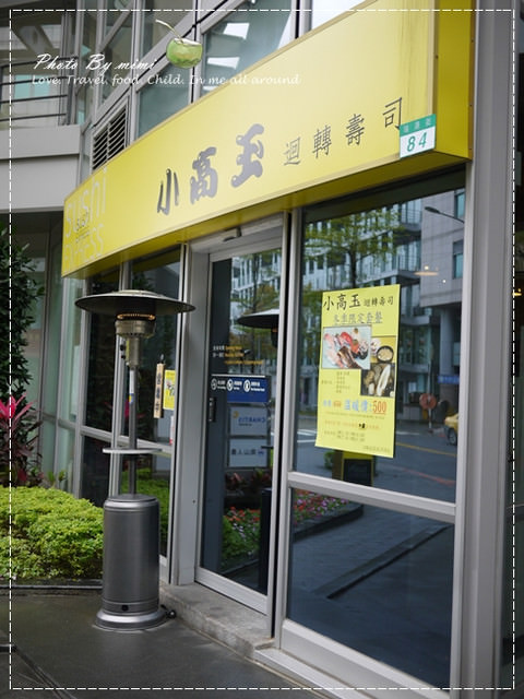 [美食]內湖。小高玉迴轉壽司