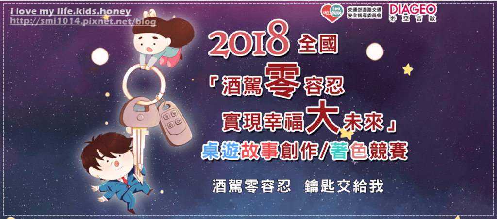 【育兒】2018全國「酒駕零容忍 實現幸福大未來」桌遊故事創作/著色比賽。互動創作過程中 從小培養酒前酒後零酒駕正確觀念。參賽完全免費喔