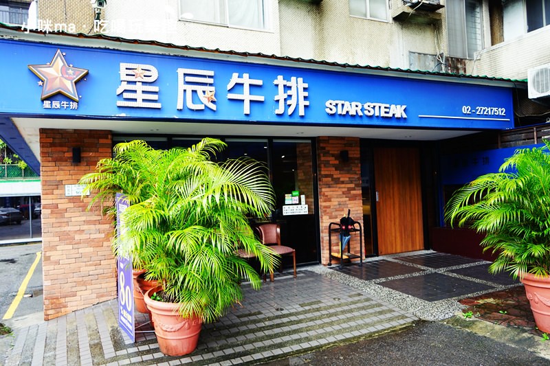 星辰牛排 星辰牛排