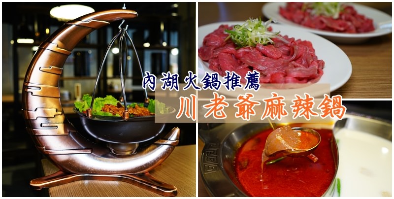 川老爺麻辣鍋 川老爺麻辣鍋
