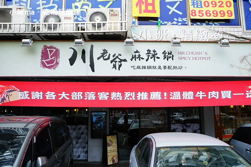 川老爺麻辣鍋 川老爺麻辣鍋