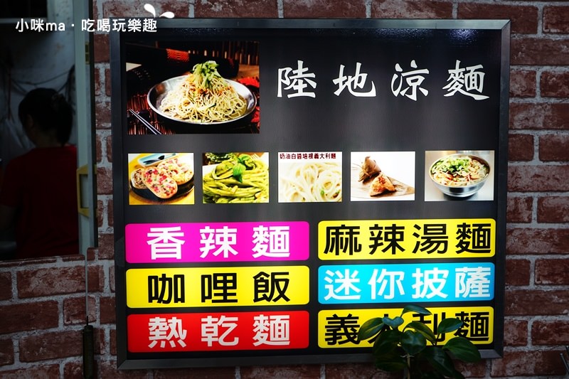 陸地涼麵 陸地涼麵