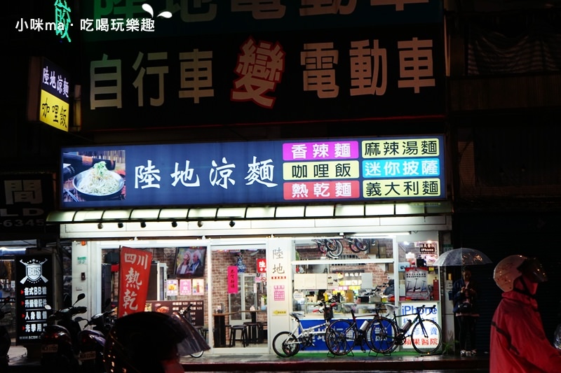 陸地涼麵 陸地涼麵