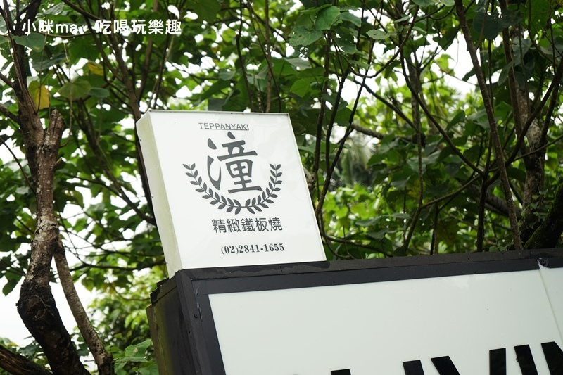 潼 鐵板燒 潼 鐵板燒