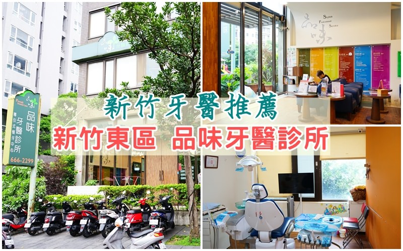 品味牙醫診所 品味牙醫診所