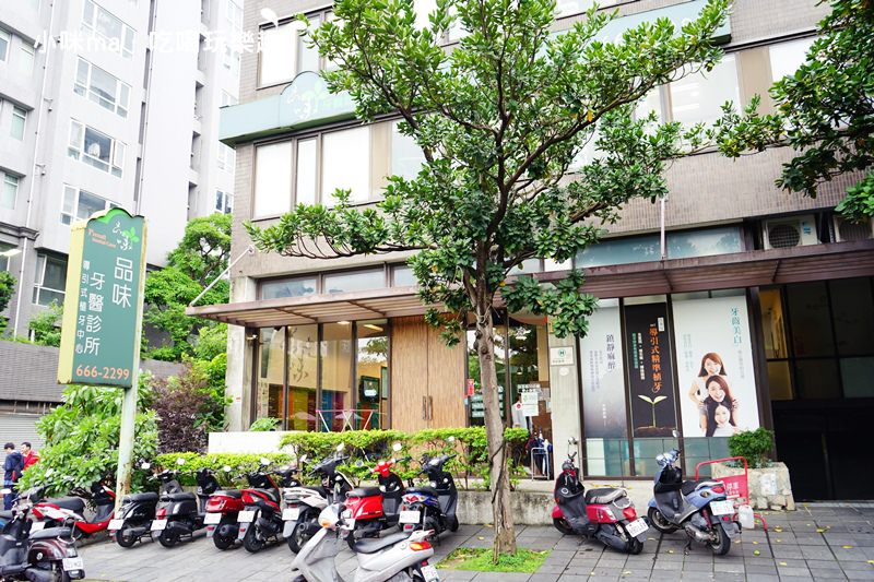 品味牙醫診所 品味牙醫診所