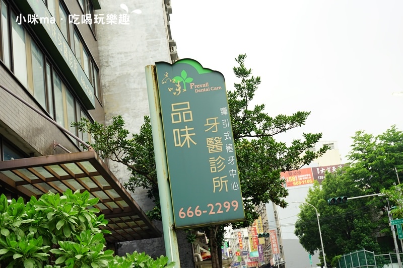 品味牙醫診所 品味牙醫診所