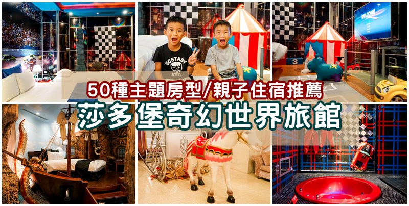 莎多堡奇幻旅館 莎多堡奇幻旅館