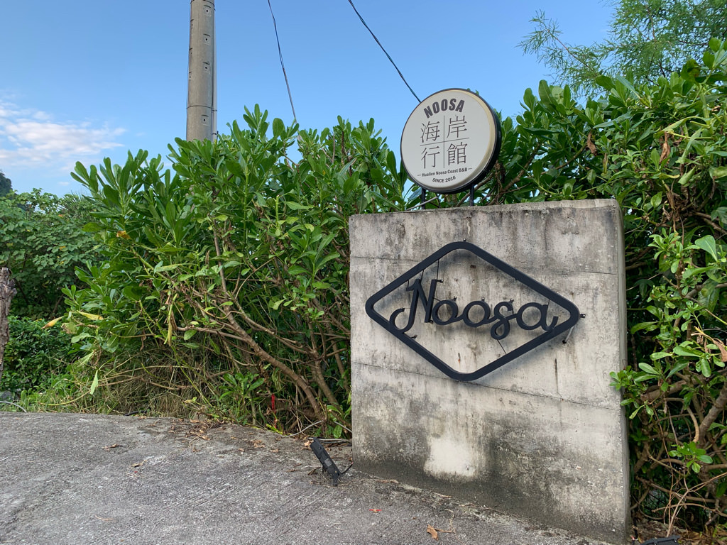 NOOSA 海岸行館 ▏五間不同風格房型 間間給你無敵海景。ROOM A裁縫師 網美級房間風格 住進去認真不想離開。花蓮住宿/海景住宿
