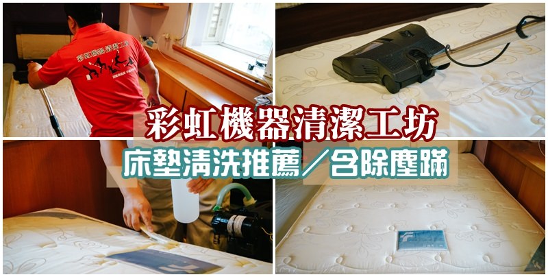 彩虹機器清潔工坊 彩虹機器清潔工坊