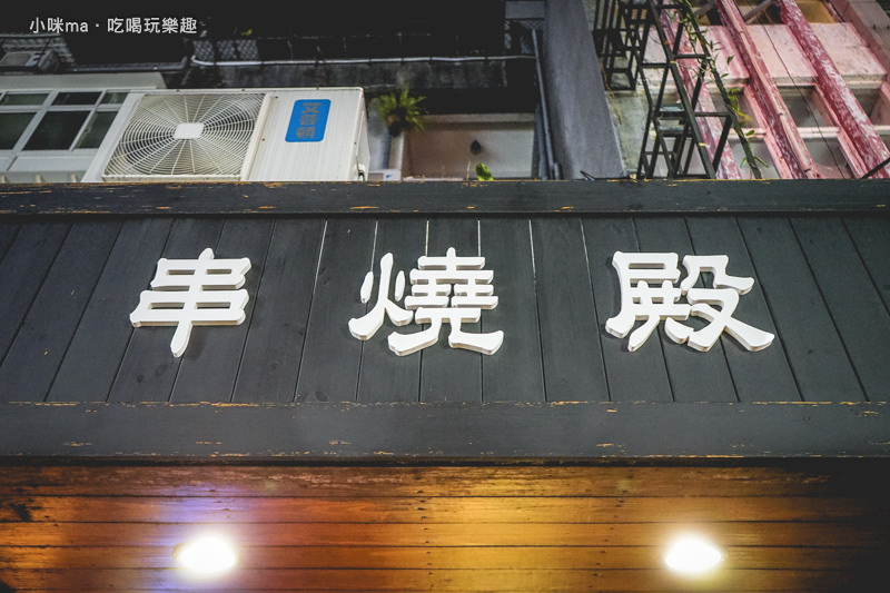 串燒殿 串燒殿