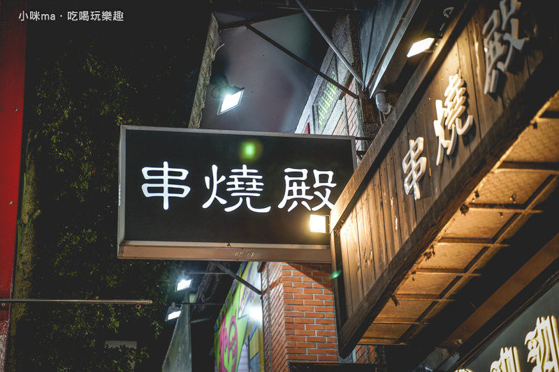 串燒殿 串燒殿