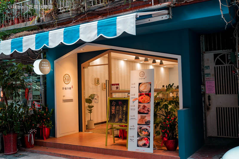 杏福冰館 杏福冰館