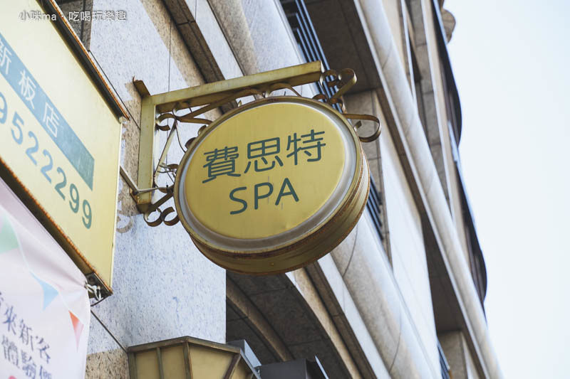 費思特Fast Spa 費思特Fast Spa