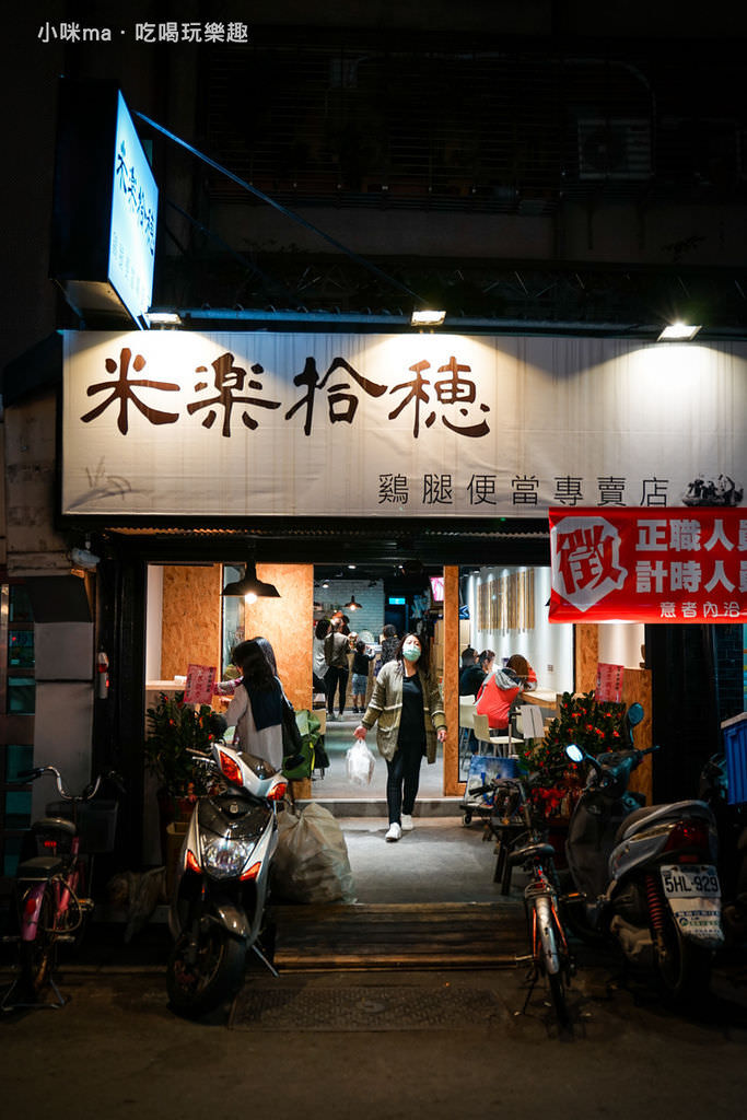 米樂拾穗雞腿便當專賣店 米樂拾穗雞腿便當專賣店