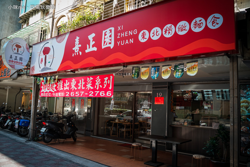 熹正園 東北精緻麵食 熹正園 東北精緻麵食