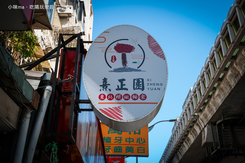 熹正園 東北精緻麵食 熹正園 東北精緻麵食