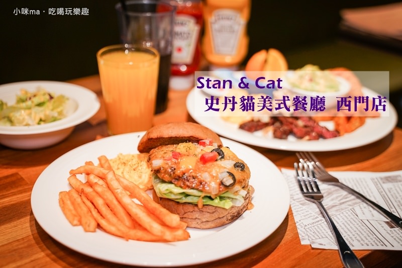 Stan & Cat 史丹貓美式餐廳