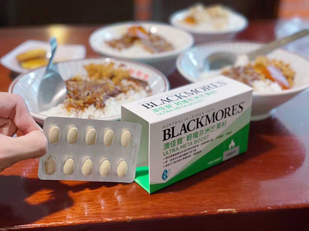 澳佳寶 BLACKMORES輕孅非洲芒果籽 ▏擔心過年後走樣回不來 非洲芒果籽大軍守護你。10周有感GET 變身小孅女非難事。