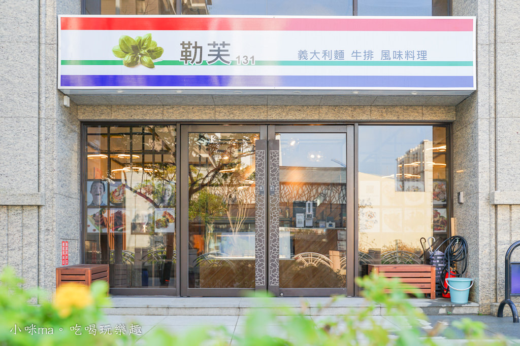 勒芙131 義大利麵 牛排 風味餐 勒芙131 義大利麵 牛排 風味餐