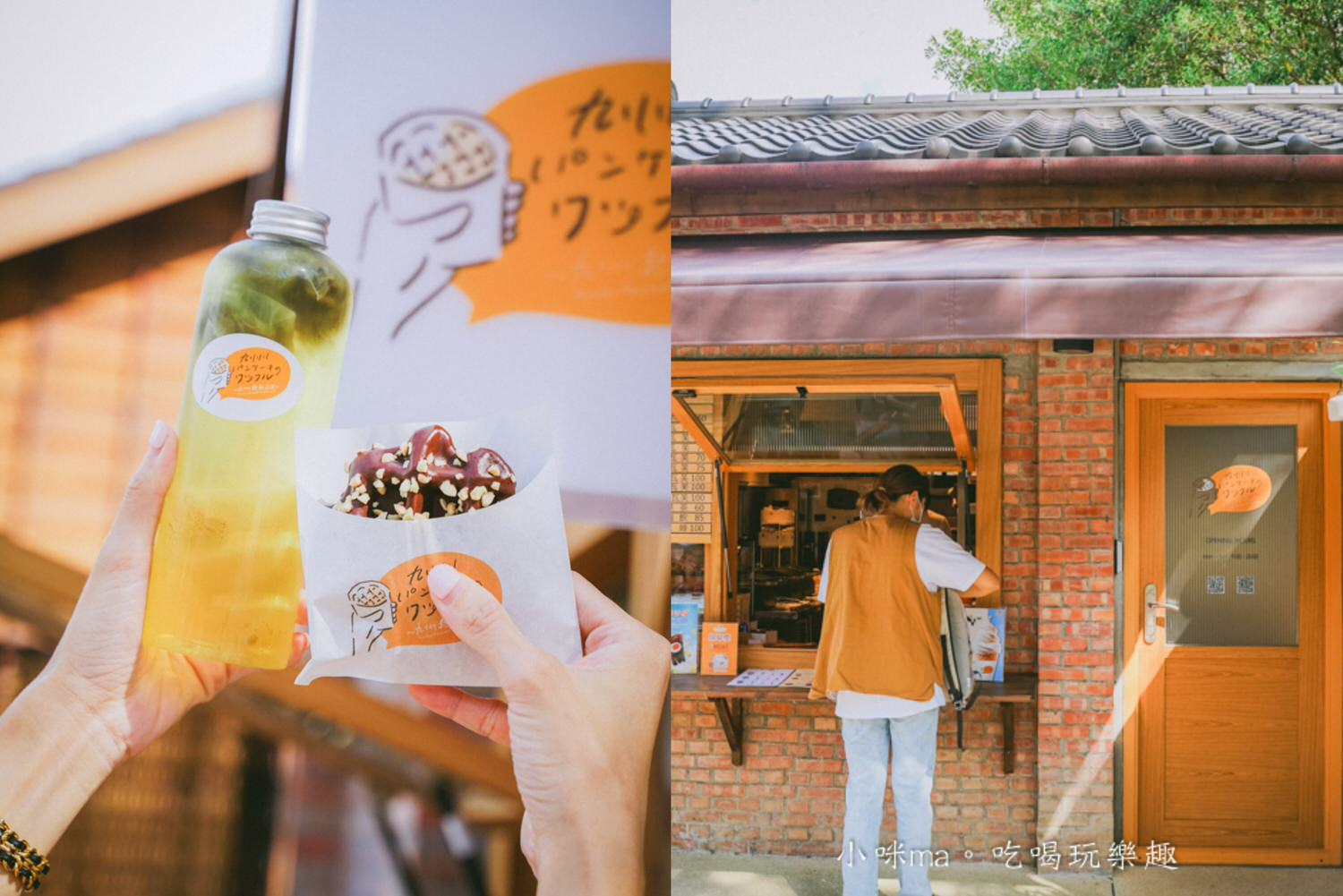 九州鬆餅瓦芙｜海外第一間店就在榕錦時光。加上日式造景 瞬間讓你漫步在日本。捷運東門站