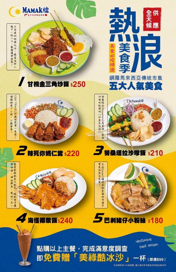 MAMAK檔-星馬料理 ▏來一波熱浪美食季 超高50公分雪球塔餅好拍又好吃。最道地正宗的星馬料理 不用出國就嚐的到。捷運忠孝敦化站