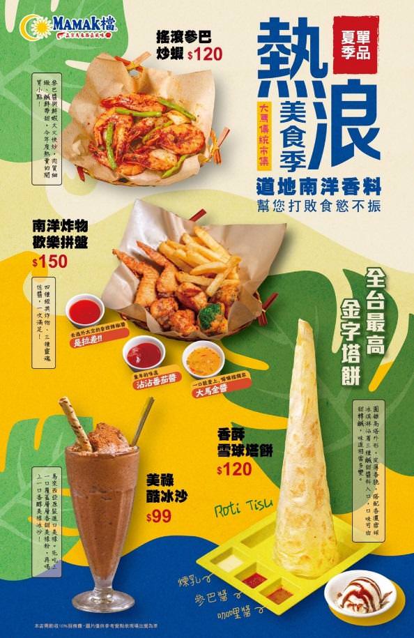 MAMAK檔-星馬料理 ▏來一波熱浪美食季 超高50公分雪球塔餅好拍又好吃。最道地正宗的星馬料理 不用出國就嚐的到。捷運忠孝敦化站