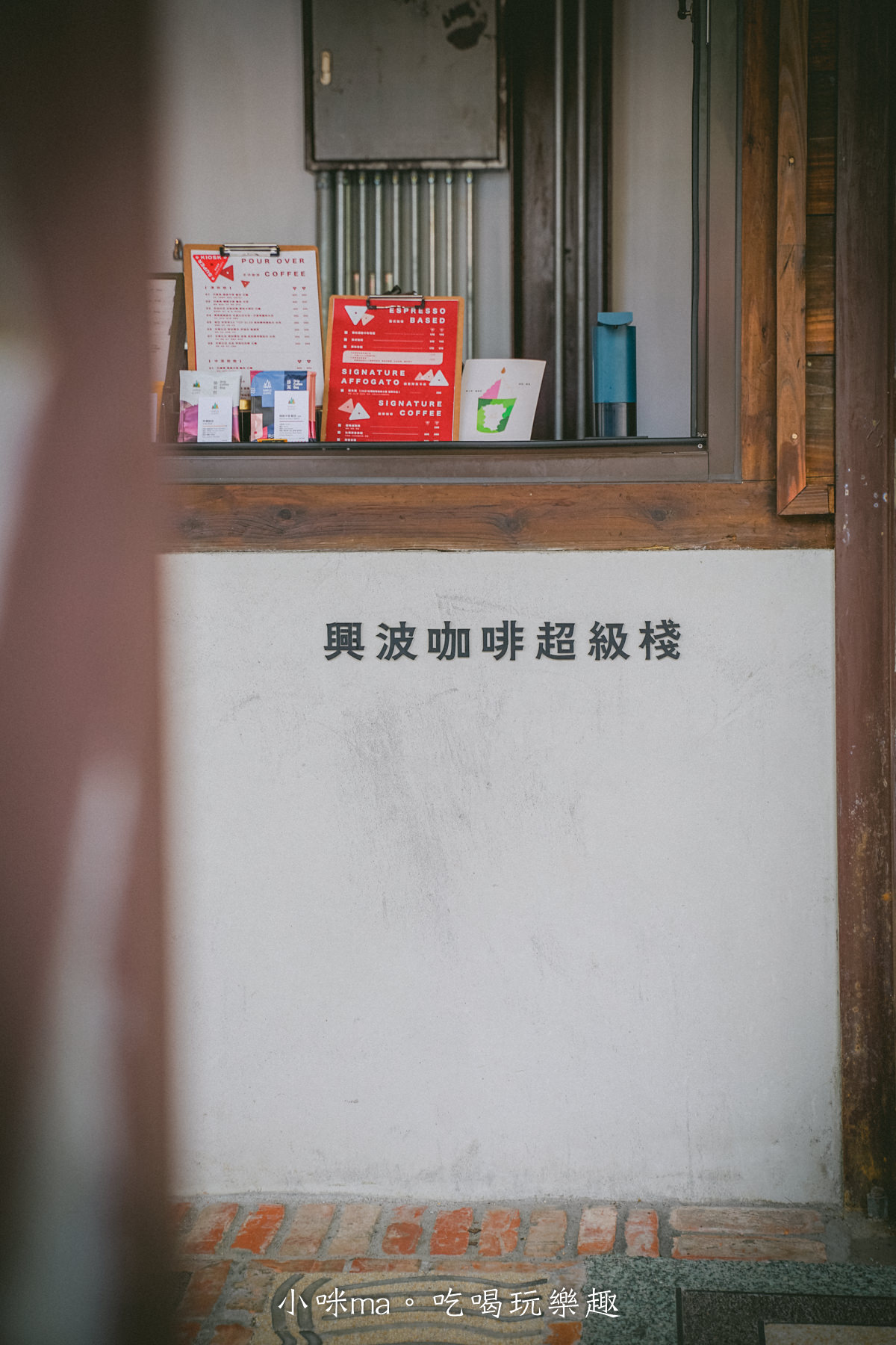 興波咖啡超級棧｜全球50間最棒咖啡館的冠軍也推出咖啡外帶店，興波咖啡用親民的價格就能喝到，就在榕錦時光生活園區裡。台北美食