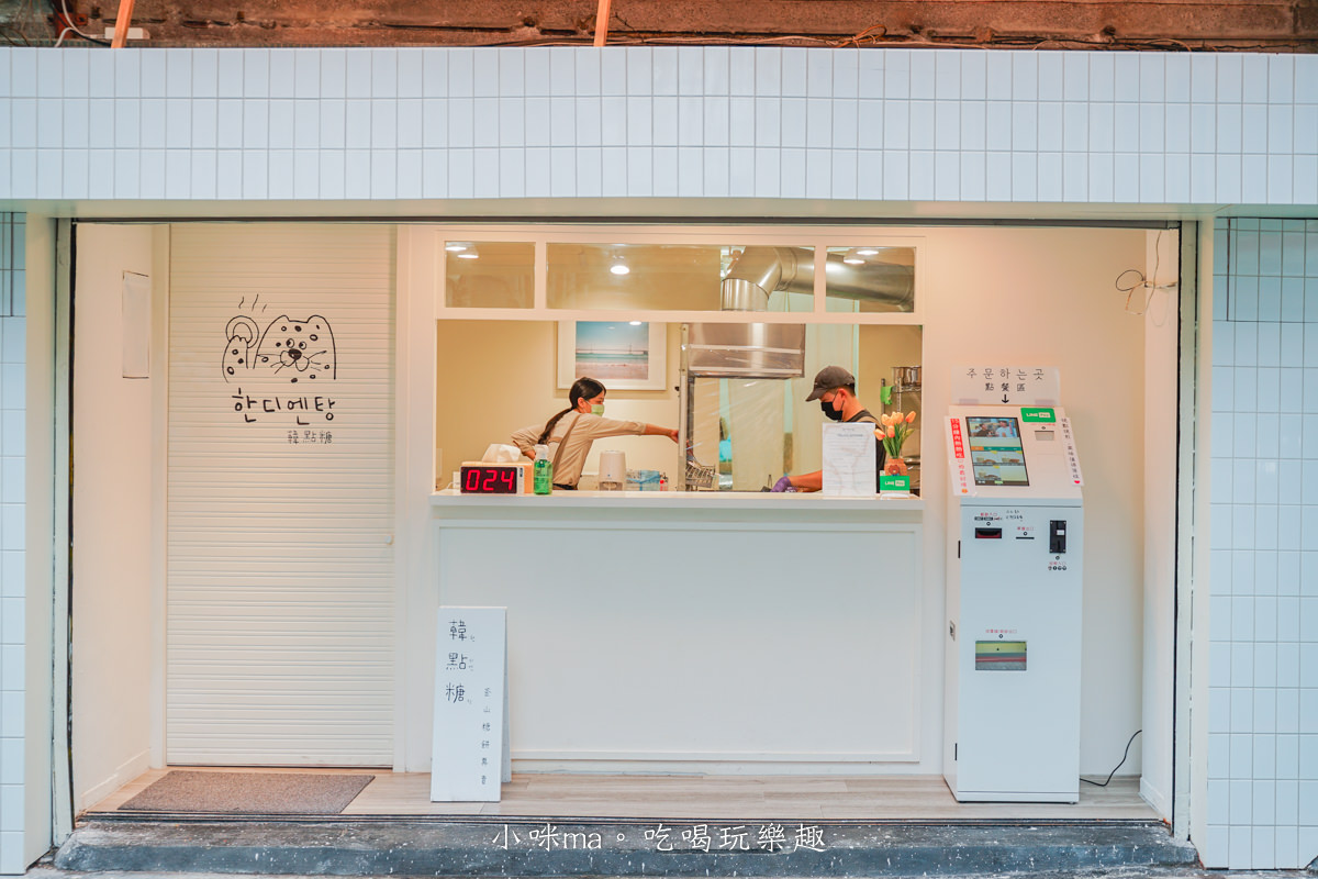 韓點糖 handiantang｜正宗韓國甜點有店面啦！韓國煎糖餅配上柚子冰淇淋，解饞下午茶就是它。台北美食