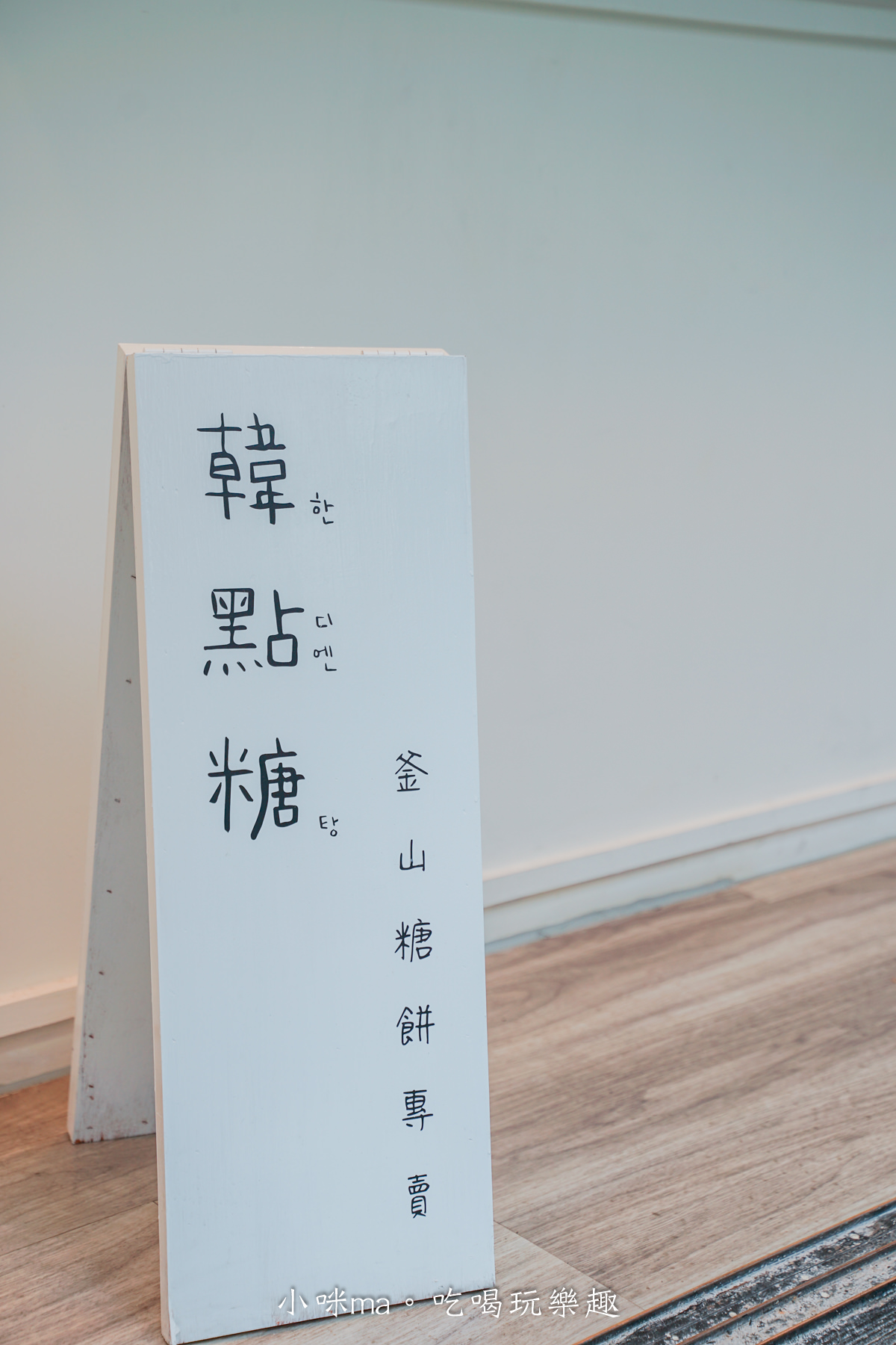 韓點糖 handiantang｜正宗韓國甜點有店面啦！韓國煎糖餅配上柚子冰淇淋，解饞下午茶就是它。台北美食