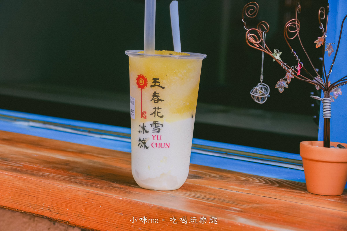 玉春花雪冰城|雪花冰新創意,撒上洋芋片這個味你吃過嗎?! 花蓮新景點-又一村 復古又好逛。花蓮美食 - 第10張圖 玉春花雪冰城|雪花冰新創意,撒上洋芋片這個味你吃過嗎?! 花蓮新景點-又一村 復古又好逛。花蓮美食