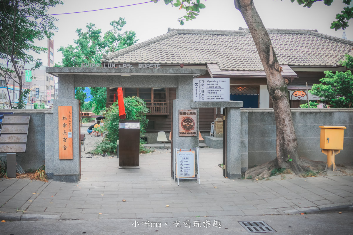 斗宅。揀茶舍Shiba Inu Cafe|在日式古蹟裡喝咖啡,還有兩隻可愛的柴柴陪伴你,從戶外拍到室內,記憶卡都爆啦。花蓮美食 - 第2張圖 斗宅。揀茶舍Shiba Inu Cafe|在日式古蹟裡喝咖啡,還有兩隻可愛的柴柴陪伴你,從戶外拍到室內,記憶卡都爆啦。花蓮美食