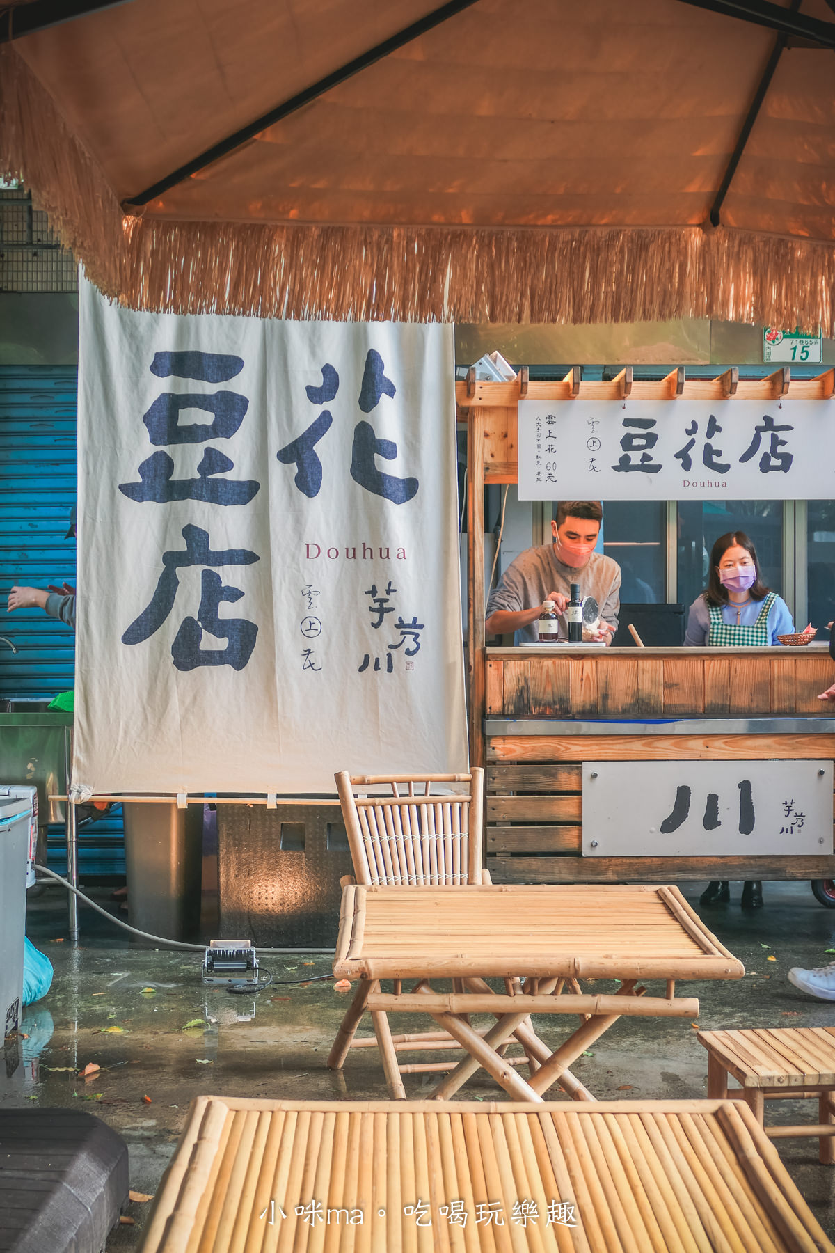 芋艿川 內湖店|市場的豆花小攤子賣到開店面啦,日本風稻草屋簷超吸睛,有機豆花一吃圈粉。內湖美食 - 第18張圖 芋艿川 內湖店|市場的豆花小攤子賣到開店面啦,日本風稻草屋簷超吸睛,有機豆花一吃圈粉。內湖美食