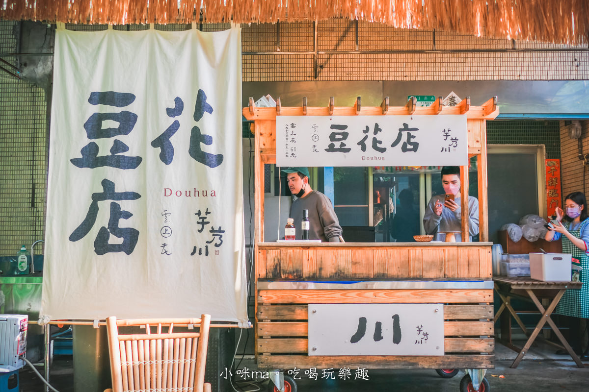 芋艿川 內湖店|市場的豆花小攤子賣到開店面啦,日本風稻草屋簷超吸睛,有機豆花一吃圈粉。內湖美食 - 第2張圖 芋艿川 內湖店|市場的豆花小攤子賣到開店面啦,日本風稻草屋簷超吸睛,有機豆花一吃圈粉。內湖美食