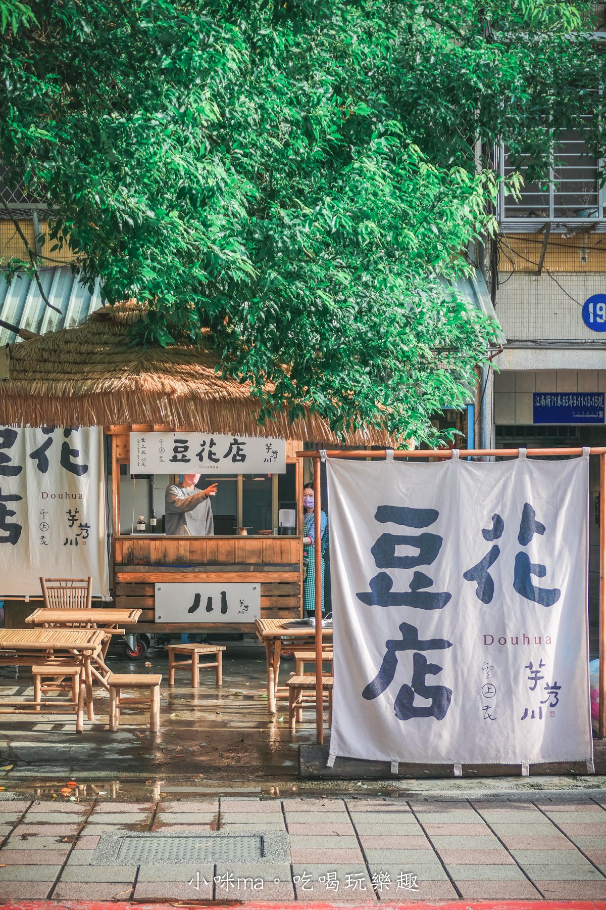 芋艿川 內湖店|市場的豆花小攤子賣到開店面啦,日本風稻草屋簷超吸睛,有機豆花一吃圈粉。內湖美食 - 第3張圖 芋艿川 內湖店|市場的豆花小攤子賣到開店面啦,日本風稻草屋簷超吸睛,有機豆花一吃圈粉。內湖美食