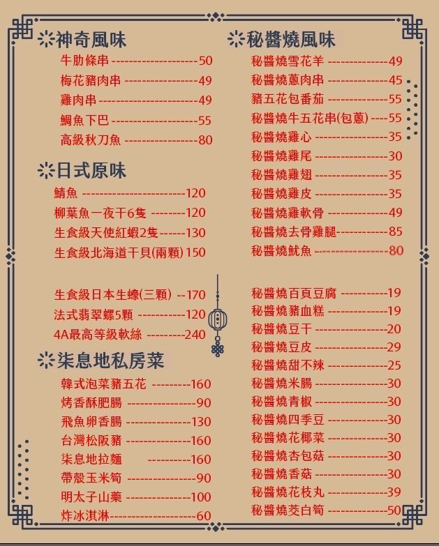 柒息地串燒居酒屋 長春店｜串燒不貴 只要銅板價! 一串19元起~，超級好吃的秘醬串燒有夠涮嘴，下班小酌、任何聚餐首選。捷運南京松江站
