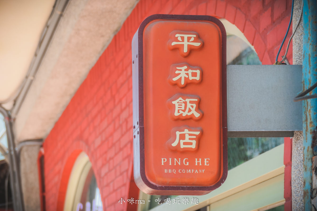 平和飯店Ping He BBQ Company|花蓮小和系列又一間夯店,藏在洗車場隔壁的紅磚老宅,大推炭火BBQ早午餐。(已歇業) - 第4張圖 平和飯店Ping He BBQ Company|花蓮小和系列又一間夯店,藏在洗車場隔壁的紅磚老宅,大推炭火BBQ早午餐。(已歇業)