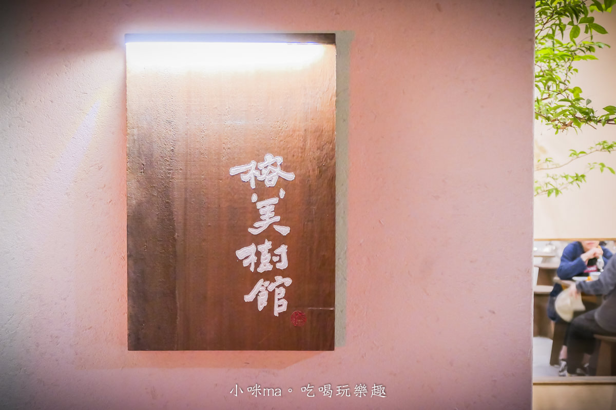 榕美樹館｜日式侘寂風格堪稱台北最美的豆花店，配料每日手工製作 晚來還會吃不到。捷運雙連站