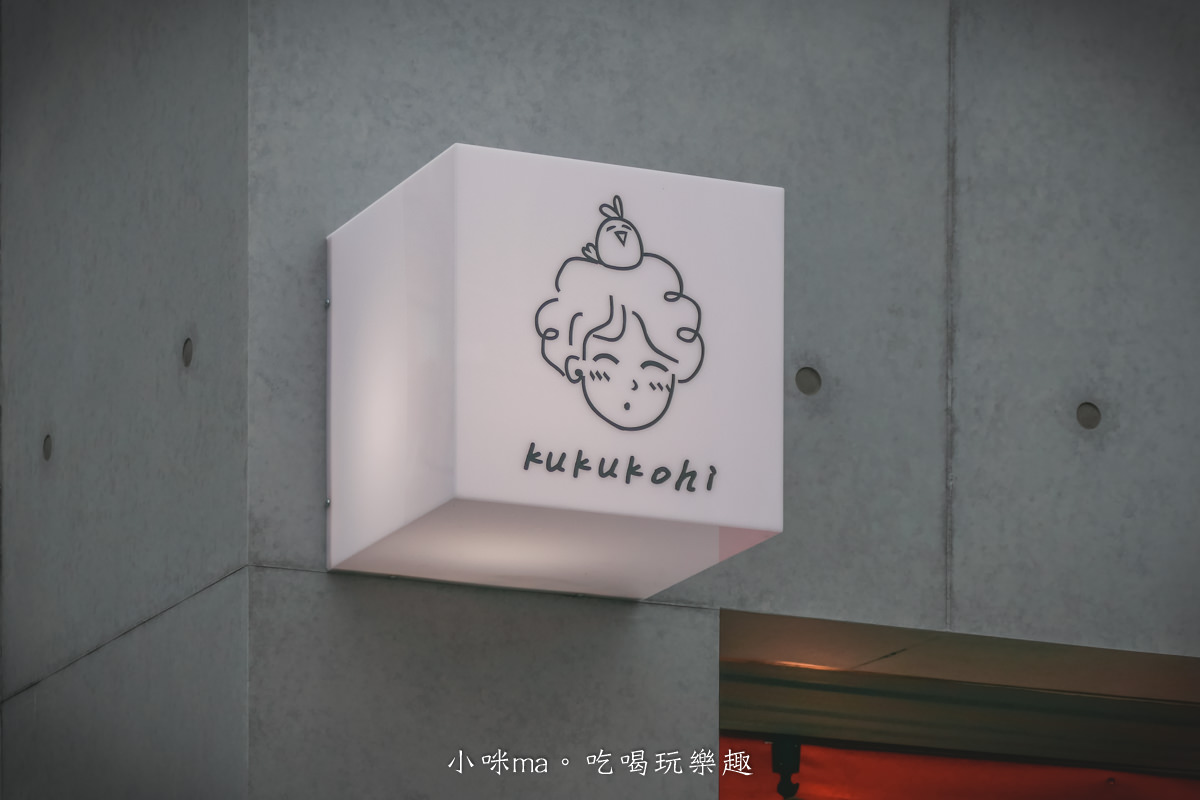 Kukukohi 哭哭咖啡|哭哭咖啡2.0開張啦,清水模風格矗立轉角處,日式三明治每天限量販售。新竹美食 / 竹北咖啡 - 第3張圖 Kukukohi 哭哭咖啡|哭哭咖啡2.0開張啦,清水模風格矗立轉角處,日式三明治每天限量販售。新竹美食 / 竹北咖啡