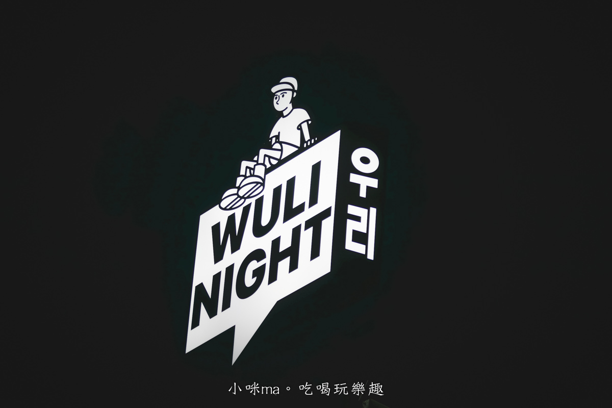 WULI NIGHT 韓式餐酒館｜直接走進韓國布帳馬車的街邊餐廳，吃的到道地釜山韓國美味，新竹美食/竹北美食