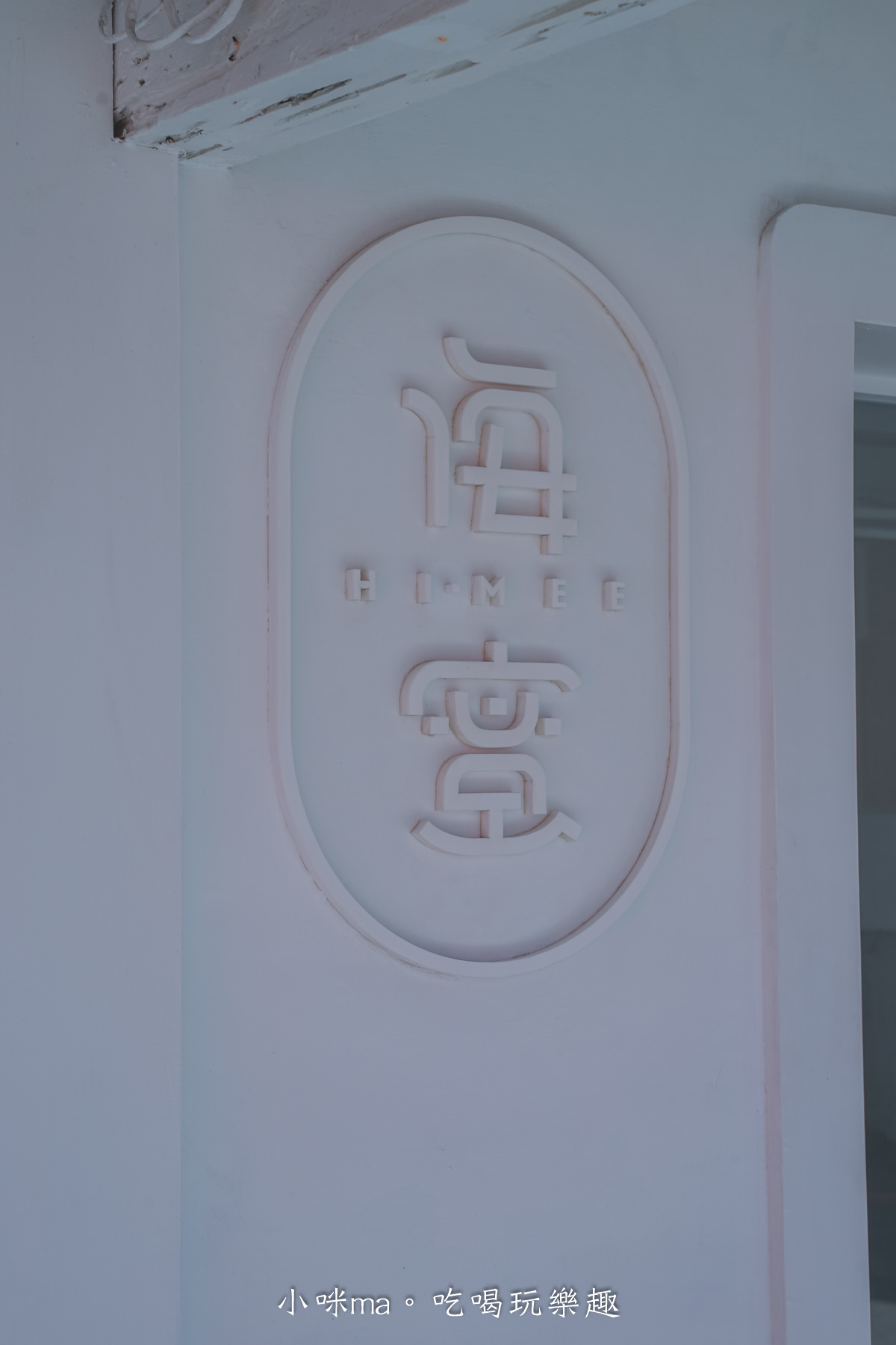 海蜜Hi-Mee|七星潭旁純白老宅冰店,灰冷色系內裝散發科技感,創意特製冰品有夠爽口,花蓮美食/新城美食 - 第3張圖 海蜜Hi-Mee|七星潭旁純白老宅冰店,灰冷色系內裝散發科技感,創意特製冰品有夠爽口,花蓮美食/新城美食
