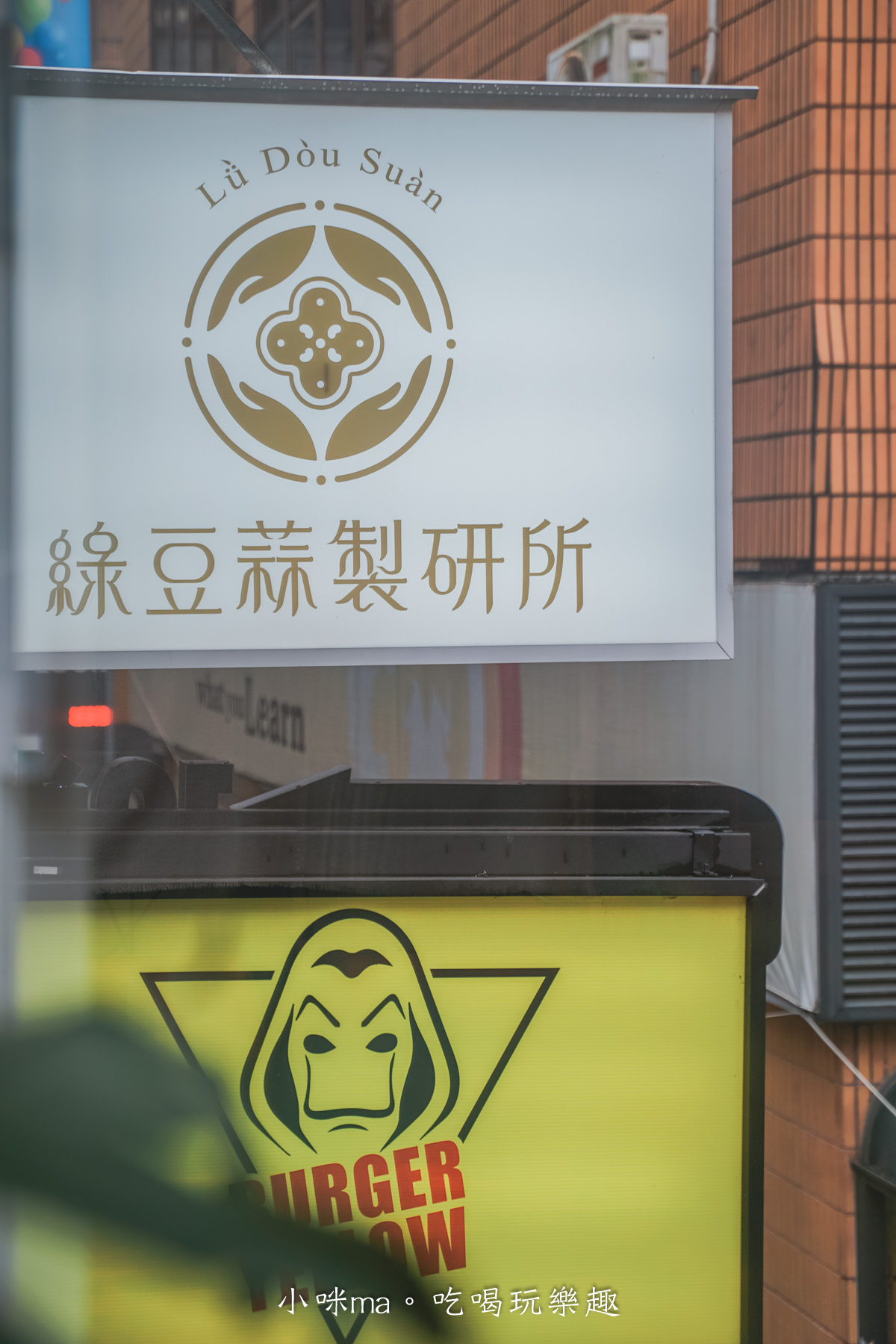 綠豆蒜製研所|吃綠豆蒜不用下屏東,藏在巷子內的文青甜品店,二樓窗景有夠迷人,捷運台大醫院站 - 第21張圖 綠豆蒜製研所|吃綠豆蒜不用下屏東,藏在巷子內的文青甜品店,二樓窗景有夠迷人,捷運台大醫院站
