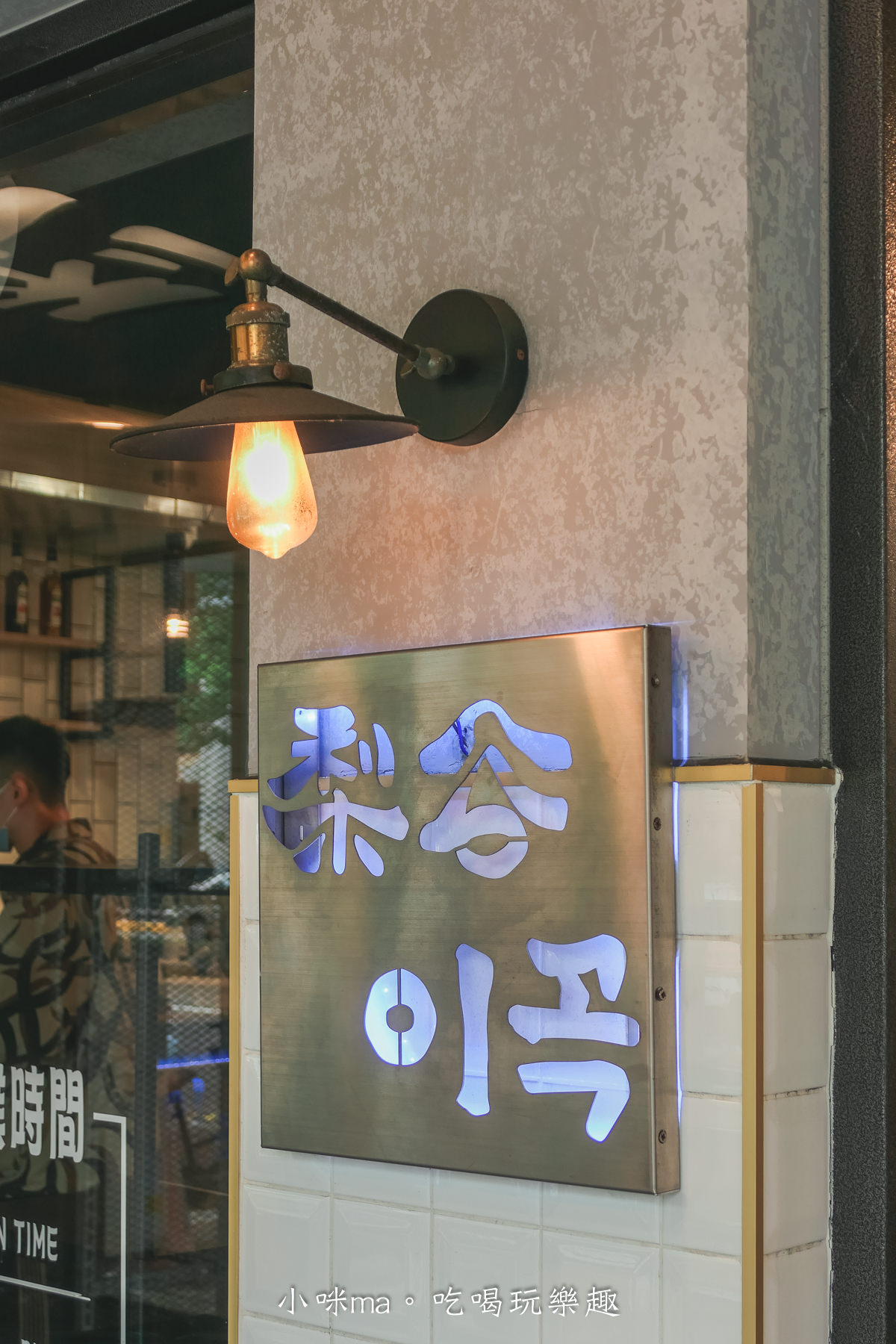 梨谷-韓式鐵板炭火烤肉|全台首創鐵板炭火烤肉,韓劇、韓綜特色料理 這裡都有,五種韓式小菜隨你吃,捷運後山埤站 - 第4張圖 梨谷-韓式鐵板炭火烤肉|全台首創鐵板炭火烤肉,韓劇、韓綜特色料理 這裡都有,五種韓式小菜隨你吃,捷運後山埤站