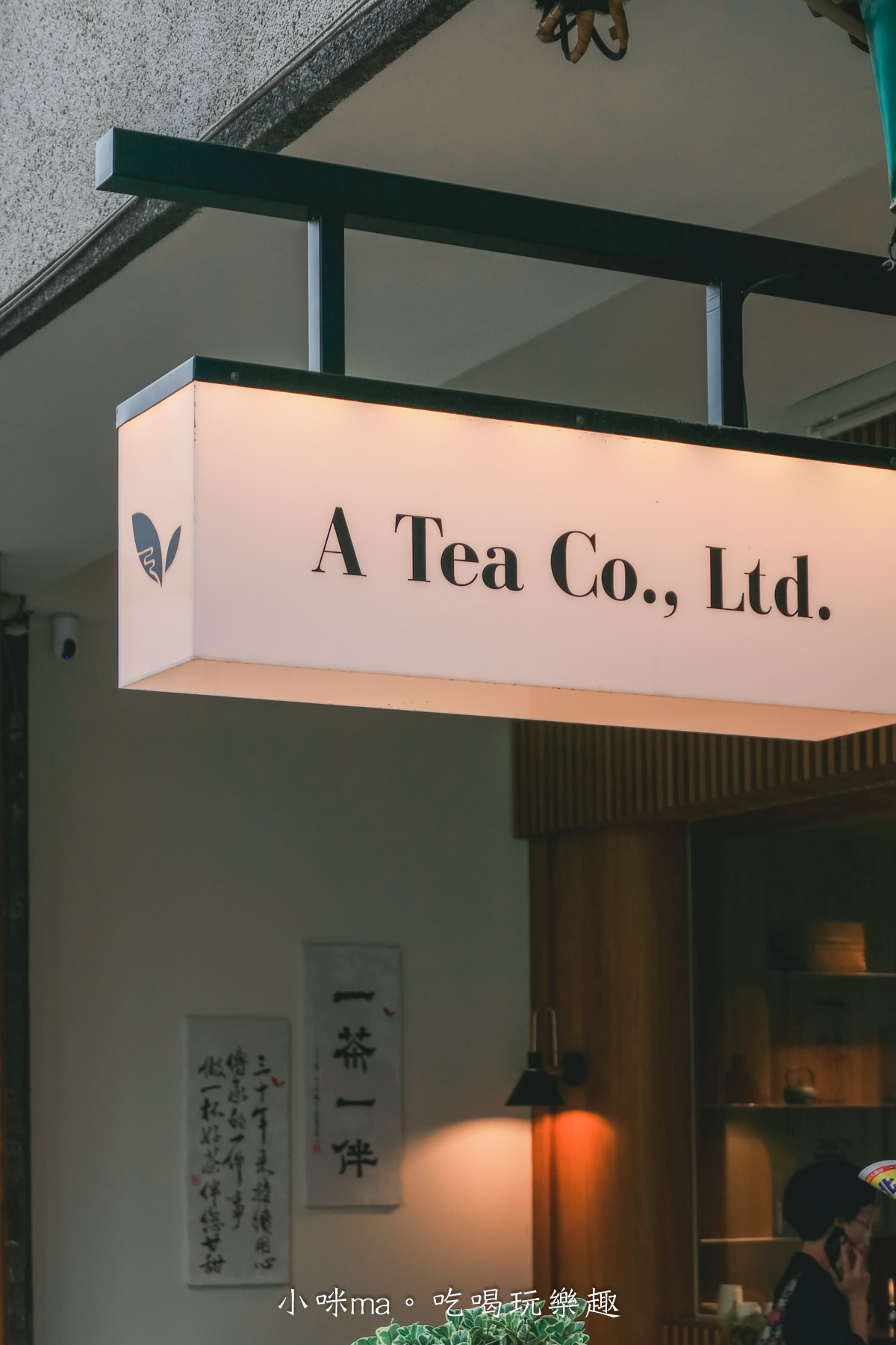 一茶一伴｜在地茶農自己開的日式風味茶飲店，老透天注入新生命，給你一杯茶的悠閒時光，竹山美食