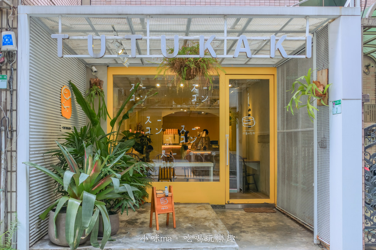 Tutukaki 司康小売所|中山區藏很深的司康專賣店,20幾款的司康任你挑選,小清新風格的門面超好拍,捷運中山站 - 第2張圖 Tutukaki 司康小売所|中山區藏很深的司康專賣店,20幾款的司康任你挑選,小清新風格的門面超好拍,捷運中山站